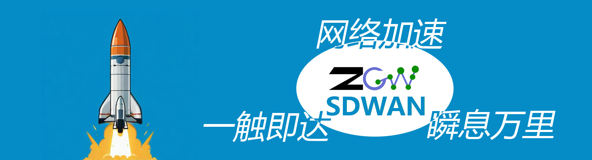 SDWAN加速